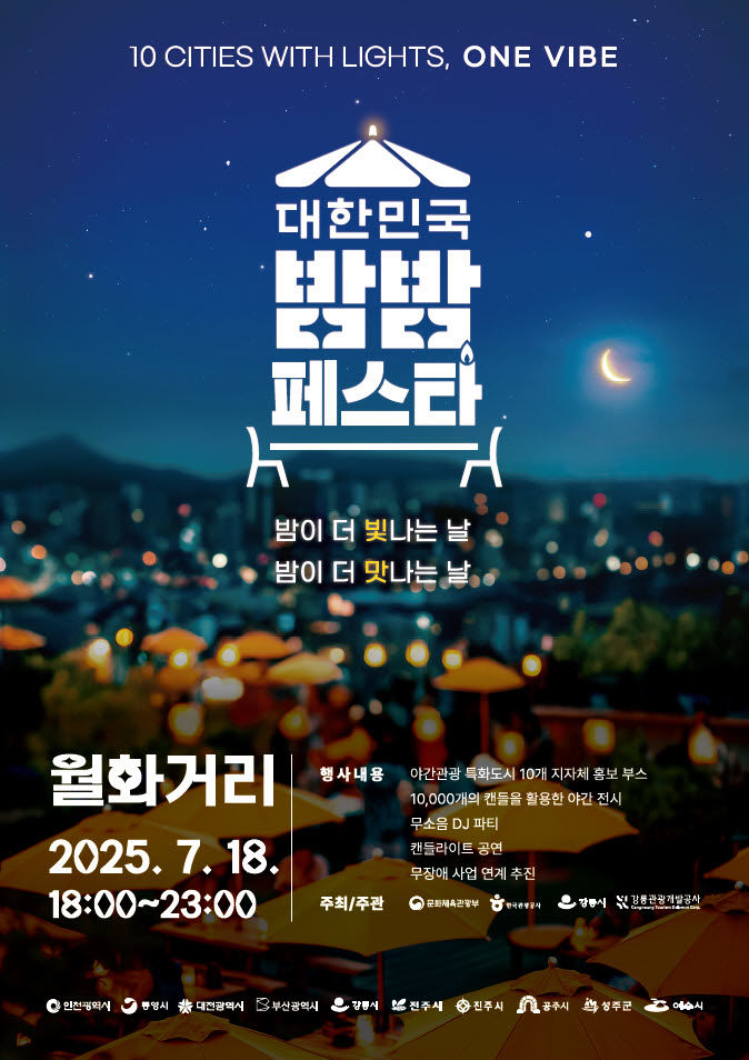 [강릉=뉴시스] ‘2025 대한민국 밤밤 페스타 안내 포스터.(사진=강릉시 제공)photo@newsis.com *재판매 및 DB 금지