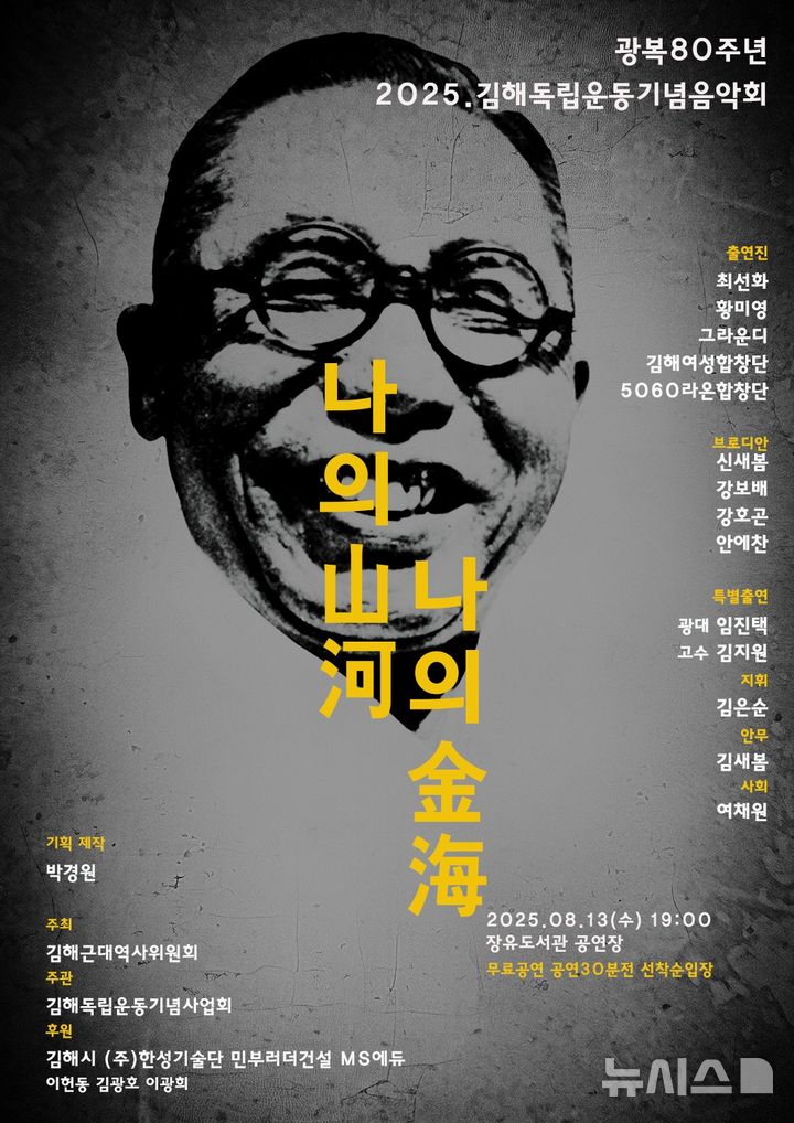 [김해=뉴시스]김해독립운동기념음악회 내달 개최. (사진=김해시 제공). 2025.07.14. photo@newsis.com