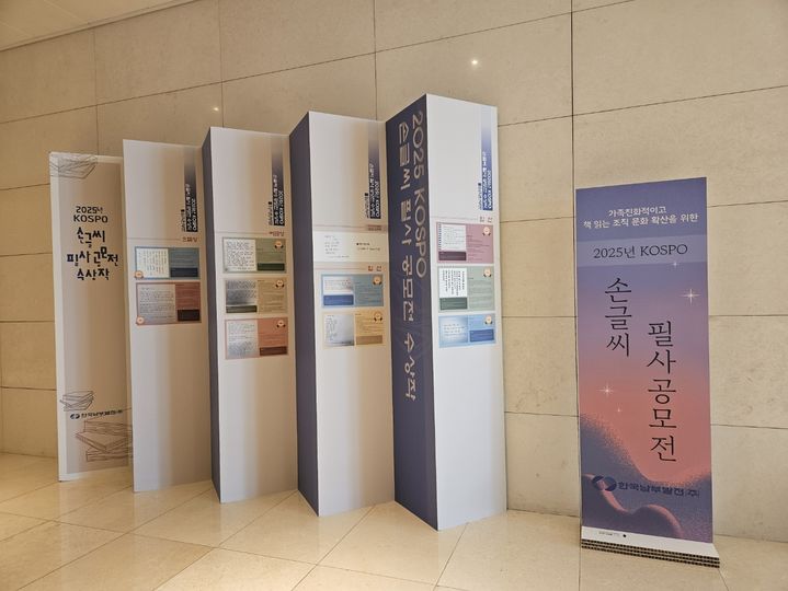 [세종=뉴시스]남부발전은 지난 5월 '2025년 KOSPO 필사공모전'을 개최하고, 전 직원이 볼 수 있도록 우수작을 전시했다.(사진=한국남부발전 제공) *재판매 및 DB 금지