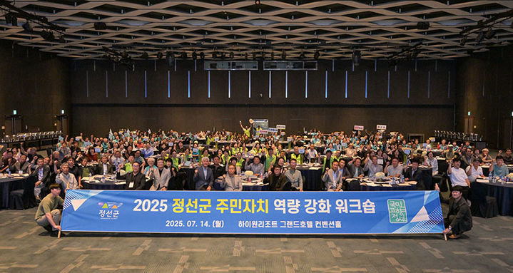 정선군은 14일 하이원리조트 그랜드호텔 컨벤션홀에서 최승준 정선군수와 9개 읍·면 주민자치회장 및 위원 등이 참석한 가운데 ‘2025년 정선군 주민자치 역량강화 워크숍’을 개최하고 있다.(사진=정선군 제공) *재판매 및 DB 금지