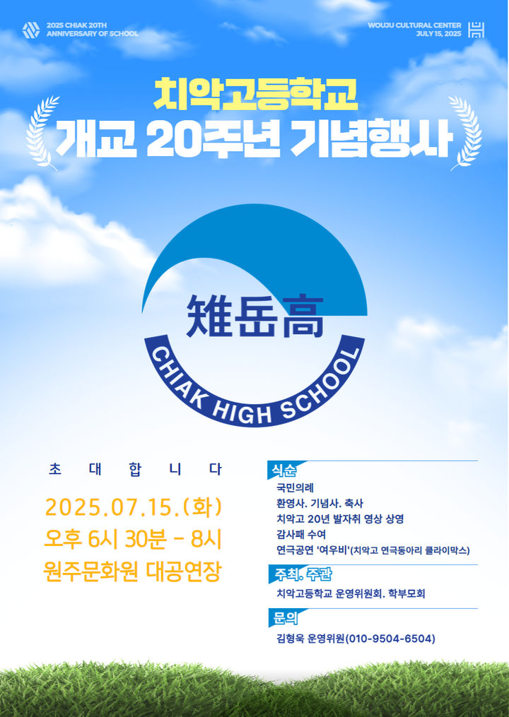 치악고 개교 20주년 기념행사 안내문. *재판매 및 DB 금지