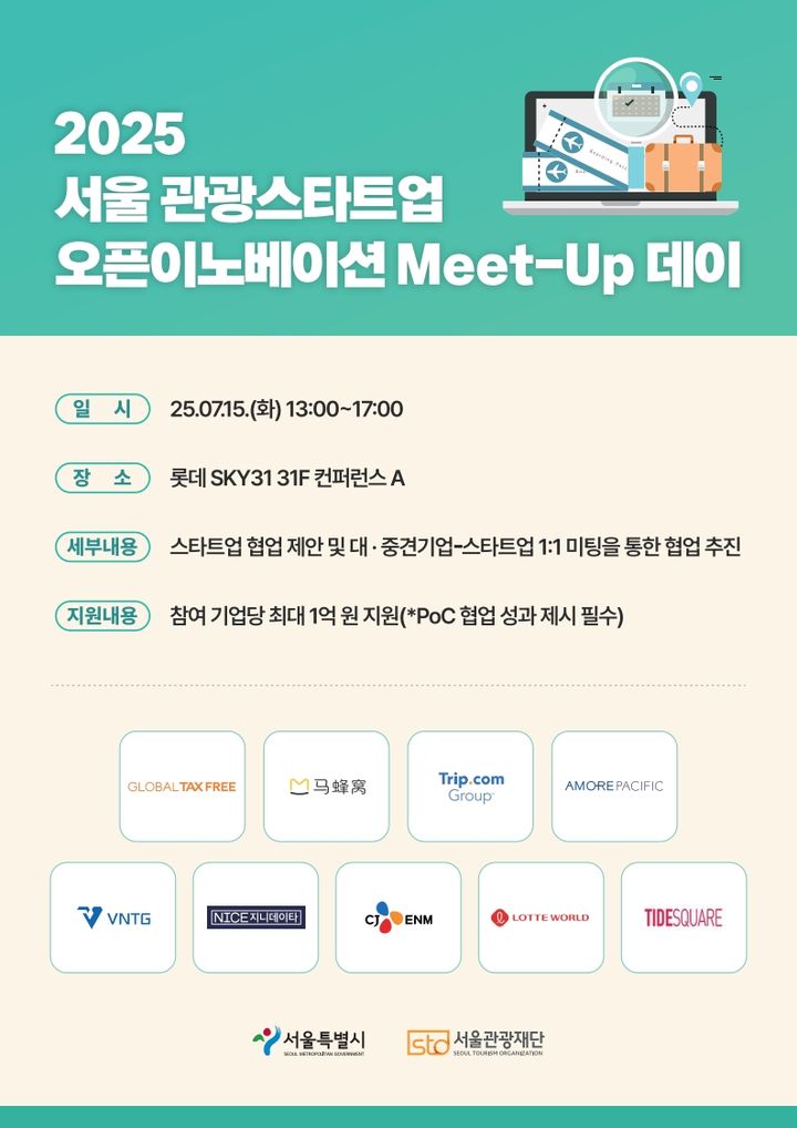 '2025 서울 관광 스타트업 오픈 이노베이션 밋 업 데이' *재판매 및 DB 금지