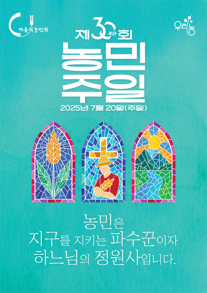 [서울=뉴시스] 제30회 농민주일 포스터 (사진=천주교 서울대교구 제공0 2025.07.14. photo@newsis.com *재판매 및 DB 금지