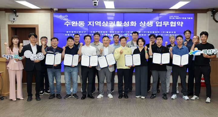 [광주=뉴시스] 광주 광산구와 수완동상인연합회, 지역 기업 11개사 관계자들이 골목상권을 살리기 위한 상생 업무협약을 체결하고 있다. (사진 = 광산구 제공) 2025.07.14. photo@newsis.com *재판매 및 DB 금지