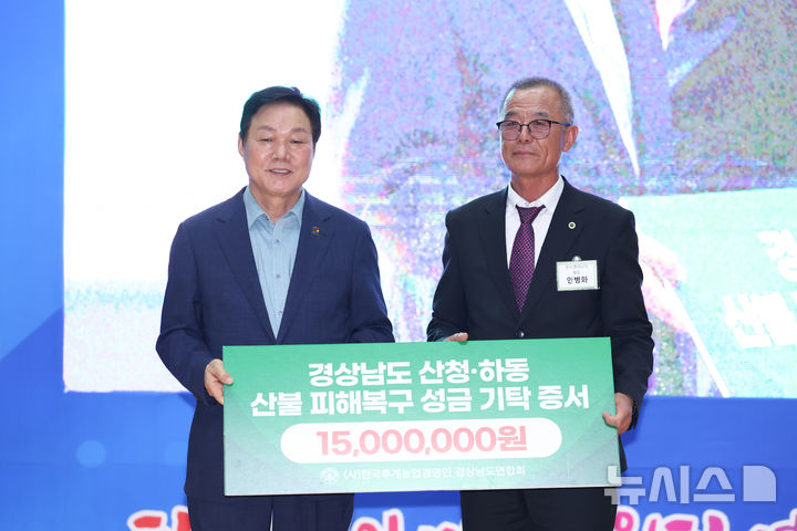 [창원=뉴시스]한국후계농업경영인연합회 안병화(오른쪽) 경상남도연합회장이 14일 창원특례시 마산합포구 삼진운동장 실내체육관에서 열린 '제21회 영호남 농업인 화합한마당' 행사 중 박완수 도지사에게 산청·하동 산불 피해복구 지원 성금 1500만 원 기탁증서를 전달하고 있다.(사진=경남도 제공) 2025.07.14. photo@newsis.com