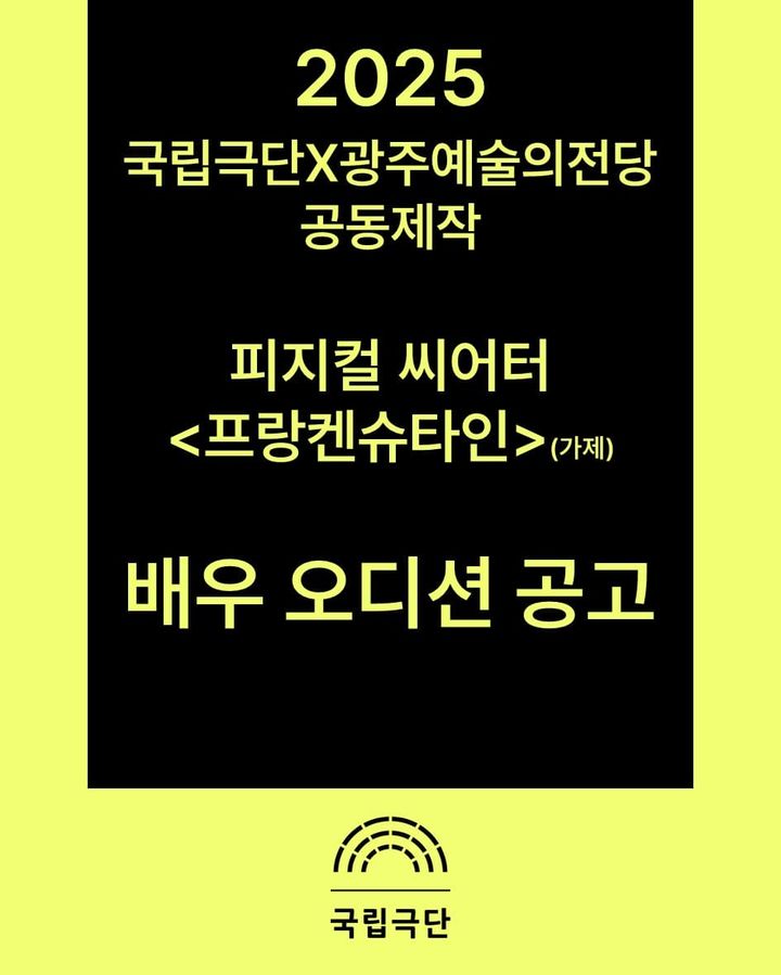 국립극단·광주예술의전당 공동제작 '프랑켄슈타인' 배우 오디션 공고. (국립극단 제공) *재판매 및 DB 금지