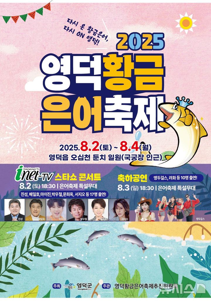 영덕 황금 은어 축제 포스터.(사진=영덕군 제공)