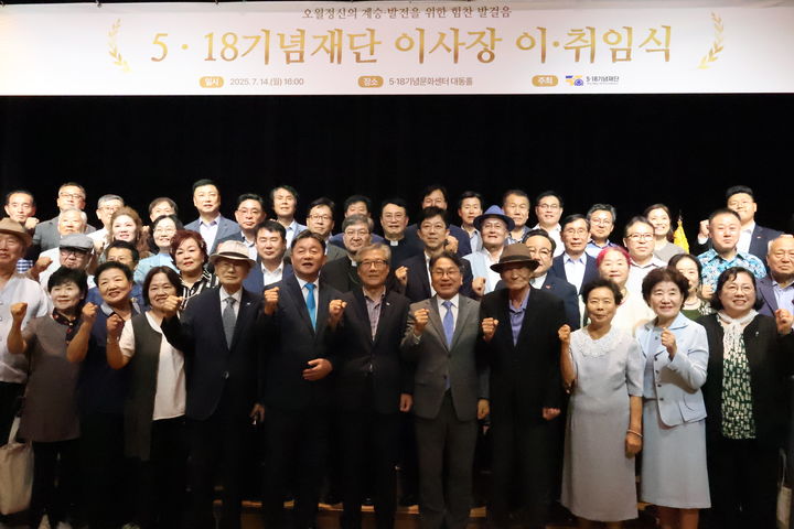 [광주=뉴시스] 5·18기념재단은 14일 5·18기념문화센터 2층 대동홀에서 제15대 원순석 이사장의 이임식과 제16대 윤목현 이사장의 취임식을 진행했다. (사진 = 5·18기념재단 제공) 2025.07.14. photo@newsis.com *재판매 및 DB 금지