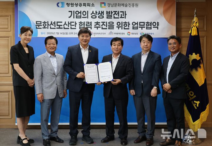 [창원=뉴시스]14일 오후 경남 창원상공회의소 졉견실에서 최재호(왼쪽서 세 번째) 회장이 경남문화예술진흥원 김종부 원장과 창원국가산단 문화선도산단 추진을 위한 업무협약을 체결하고 있다.(사진=창원상의 제공) 2025.07.14. photo@newsis.com