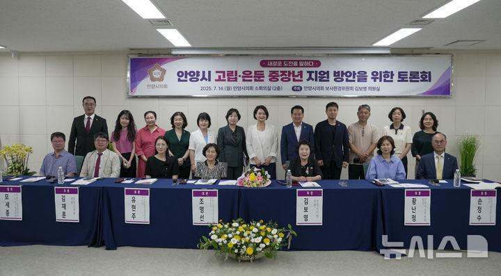 [안양=뉴시스] '고립·은둔 중장년 지원 방안 마련을 위한 토론회' 참석자들이 기념 촬영을 하고 있다. (사진=안양시 의회 제공). 2025.07.14. photo@newsis.com
