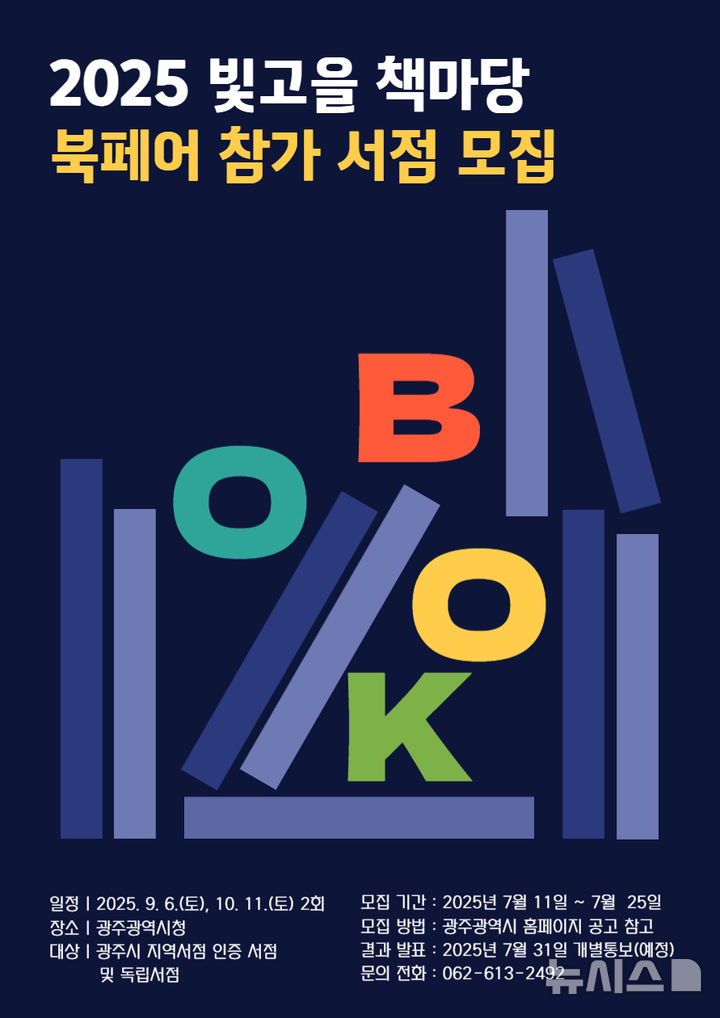 [광주=뉴시스] 광주시 '2025 빛고을 책마당 북페어' 참가서점 모집. (사진=광주시청 제공). photo@newsis.com *재판매 및 DB 금지
