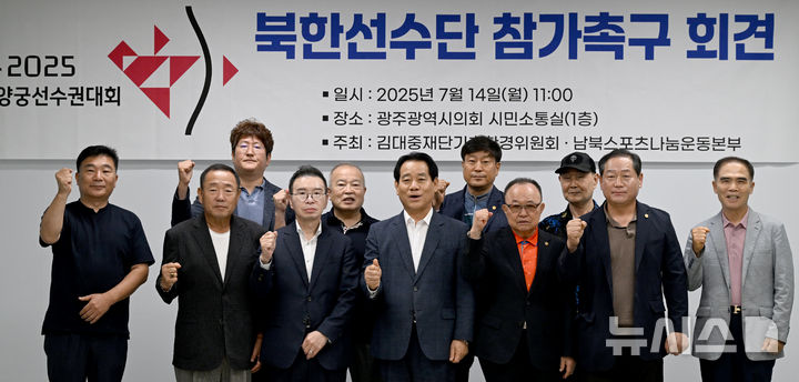 [광주=뉴시스] 김혜인 기자 = 14일 오전 광주 서구 광주시의회 시민소통실 1층에서 김대중재단기후환경위원회·남북스포츠나눔운동본부가 주최하는 '광주 2025 세계양궁선수권 대회 북한선수단 참가촉구 회견'이 열리고 있다. 2025.07.14. hyein0342@newsis.com