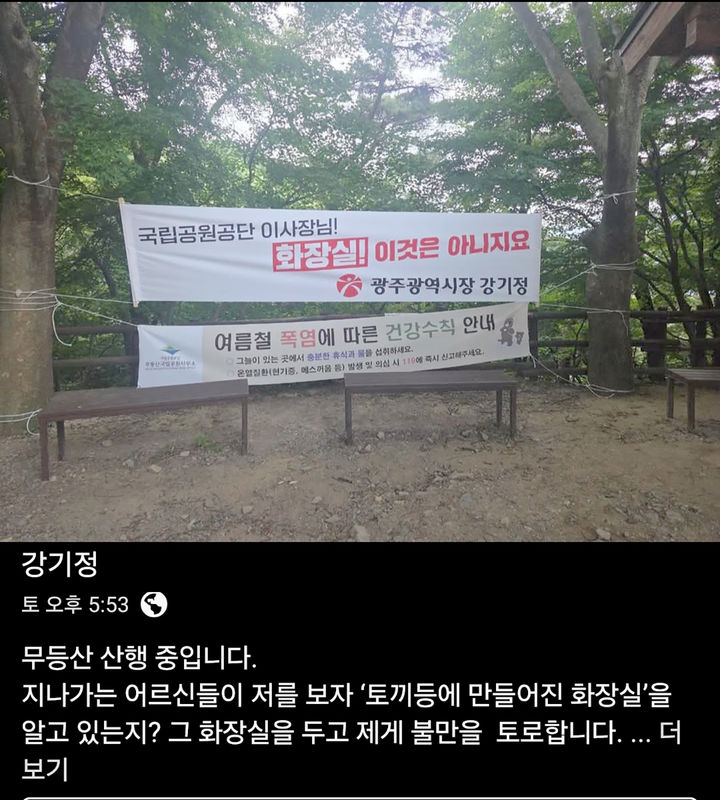 [광주=뉴시스] 강기정 광주시장 사회관계망서비스(SNS) '무등산 토끼등 화장실 철거 요구' 게시글. (사진=강기정 시장 SNS 갈무리). photo@newsis.com *재판매 및 DB 금지