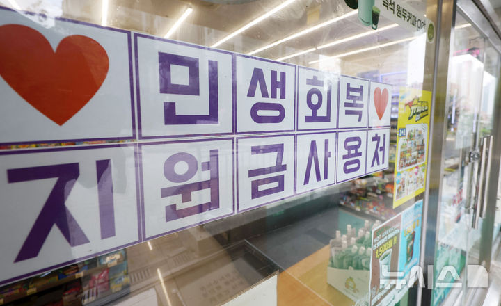 [서울=뉴시스] 홍효식 기자 = 민생회복 소비쿠폰 사전 알림 서비스를 개시한 14일 서울 시내 한 편의점에 민생회복 지원금 사용 관련 안내문이 부착되어 있다. 2025.07.14. yesphoto@newsis.com