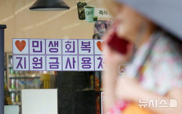 [서울=뉴시스] 홍효식 기자 = 민생회복 소비쿠폰 사전 알림 서비스를 개시한 14일 서울 시내 한 편의점에 민생회복 지원금 사용 관련 안내문이 부착되어 있다. 2025.07.14. yesphoto@newsis.com