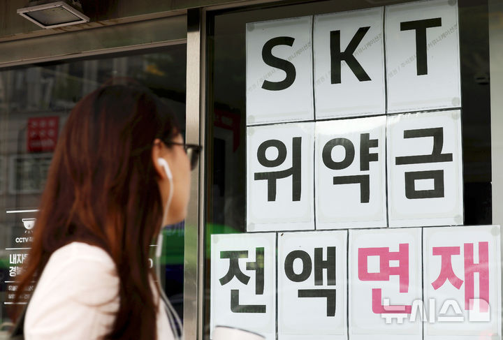 [서울=뉴시스] 홍효식 기자 = SK텔레콤의 위약금 면제 마감 시한이 종료되는 14일 서울 시내 한 통신사 매장에 위약금 전액 면제 관련 안내문이 부착되어 있다. 2025.07.14. yesphoto@newsis.com