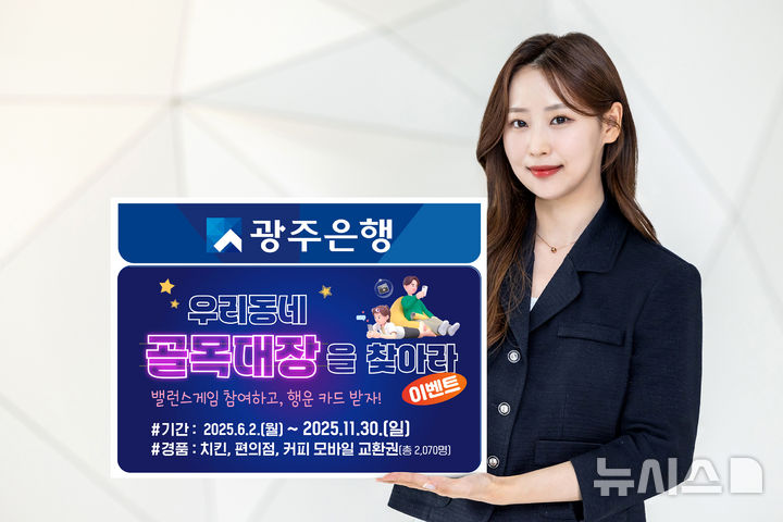 광주은행 '우리동네 골목대장을 찾아라' 이벤트 진행. (사진=광주은행 제공) photo@newsis.com