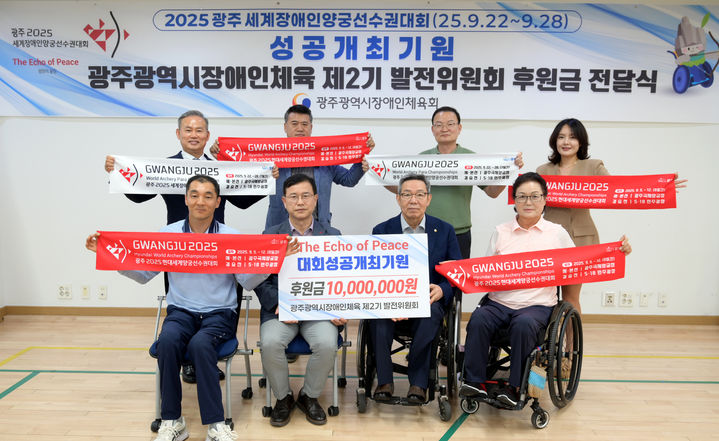 [광주=뉴시스] 광주장애인체육 2기 발전위원회, 2025광주세계장애인양궁대회 성공 후원금 1000만원 전달. (사진=광주세계양궁대회 조직위원회 제공). photo@newsis.com *재판매 및 DB 금지