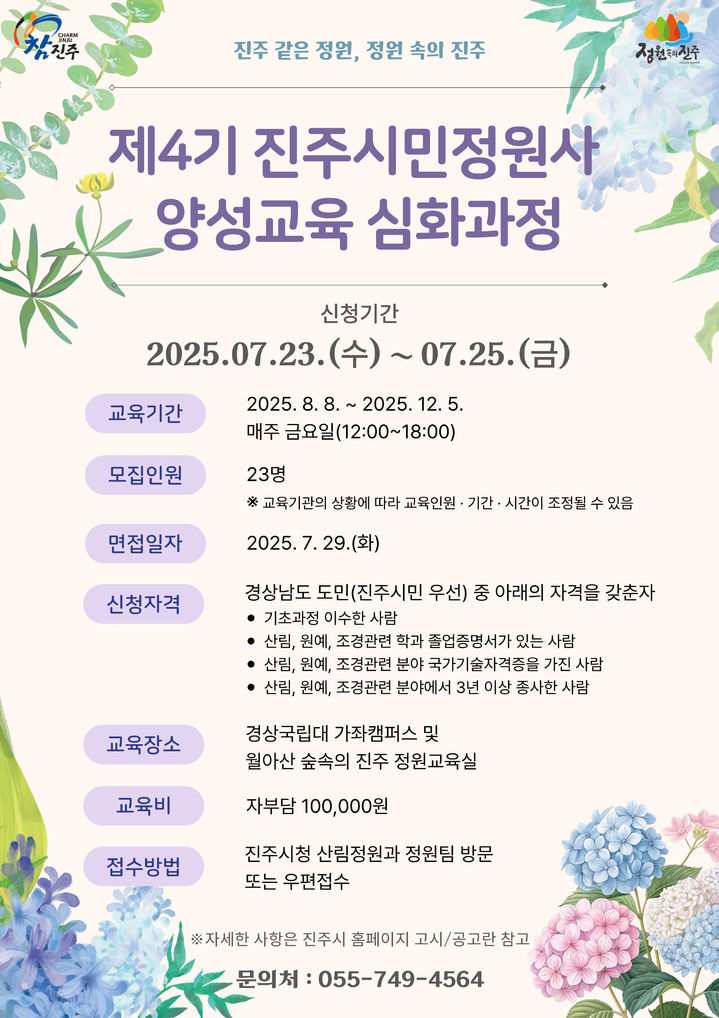 [진주=뉴시스]진주시, 진주시민정원사 양성교육 심화과정 교육생 모집.(사진=진주시 제공).2025.07.15.photo@newsis.com *재판매 및 DB 금지