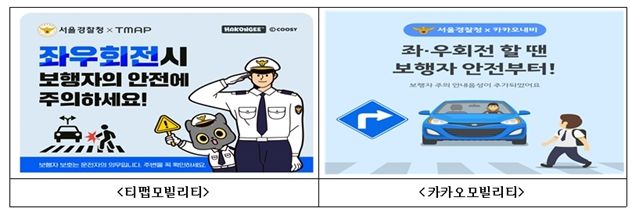 [서울=뉴시스] 서울경찰청은 티맵모빌리티, 카카오모빌리티와 함께 이번달 말부터 내비게이션을 통해 '좌·우회전시 보행자 안전에 주의하세요'라는 음성 안내 문구를 송출할 계획이라고 15일 밝혔다. (사진 제공=서울경찰청) 2025.07.15. photo@newsis.com *재판매 및 DB 금지