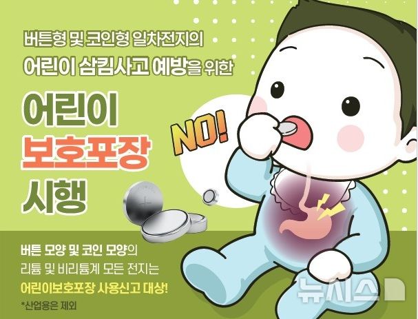 [세종=뉴시스]산업통상자원부 국가기술표준원은 버튼형·코인형 일차전지에 어린이보호포장을 적용하기 위한 안전기준을 마련헀다.(사진=국표원 제공)