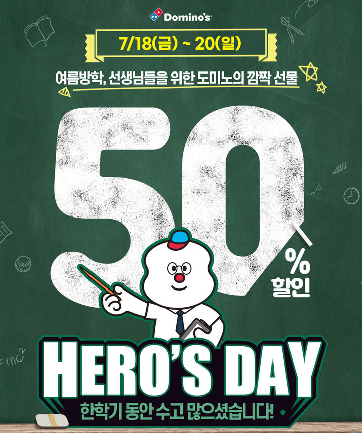 [서울=뉴시스] 도미노피자가 '선생님 히어로즈데이'를 진행한다.(사진=도미노피자 제공) *재판매 및 DB 금지