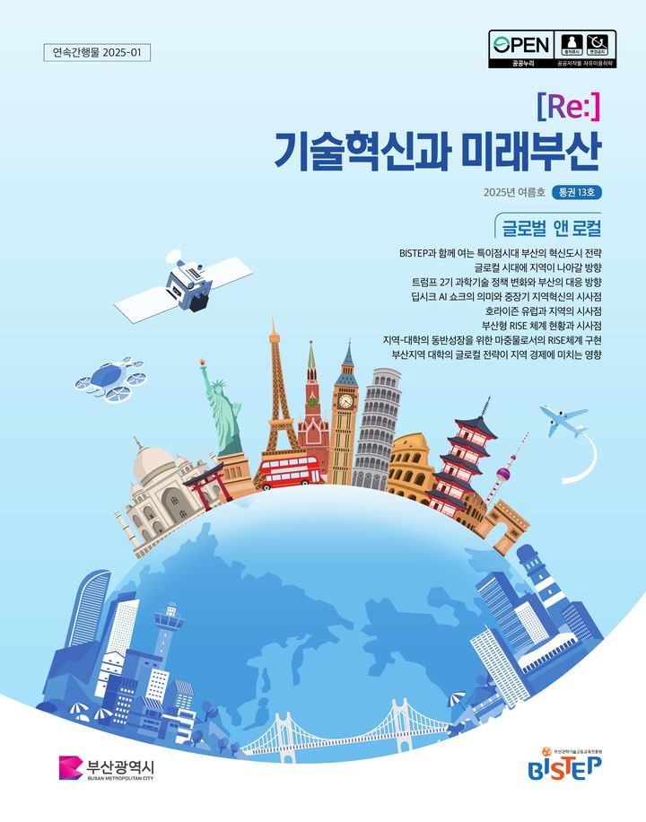 [부산=뉴시스] 전문 계간지 '기술혁신과 미래 부산' 여름호. (사진=부산과학기술고등교육진흥원 제공) 2025.07.15. photo@newsis.com *재판매 및 DB 금지