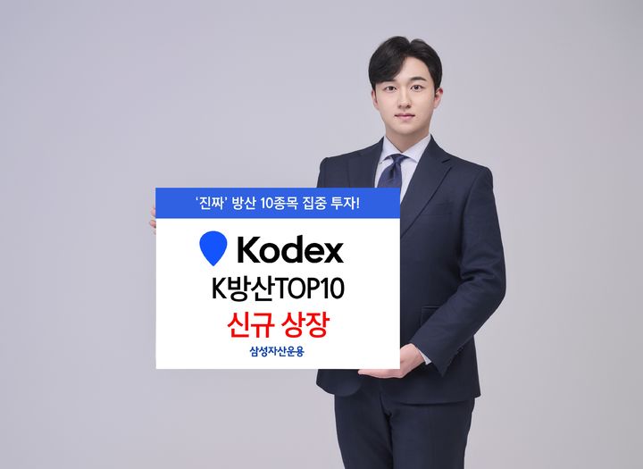 [서울=뉴시스] 이지민 기자 = 삼성자산운용은 KODEX K방산TOP10 상장지수펀드(ETF)를 15일 신규 상장했다고 밝혔다. 2025.07.15. photo@newsis.com *재판매 및 DB 금지