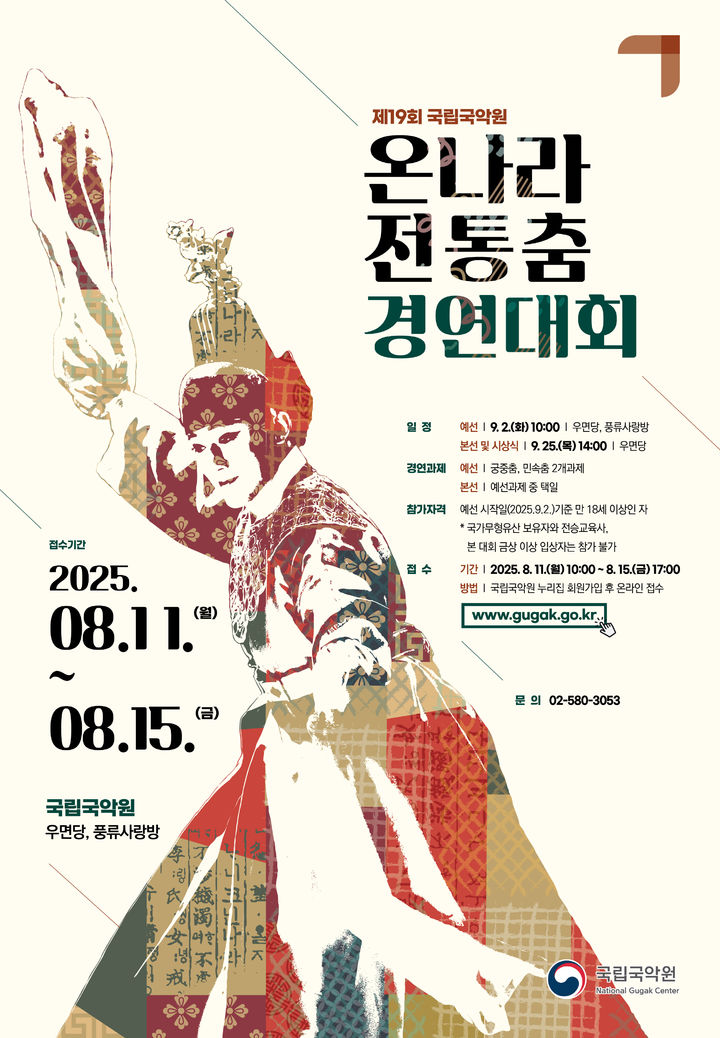 '온나라 전통춤경연대회' 포스터 (이미지=국립국악원 제공) *재판매 및 DB 금지