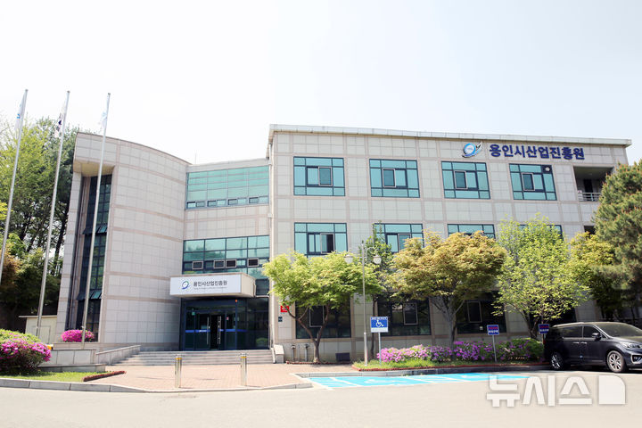 [용인=뉴시스]용인시산업진흥원 전경(사진=용인시산업진흥원 제공) 2025.07.15.photo@newsis.com *재판매 및 DB금지