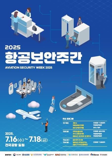 [서울=뉴시스] 국토교통부(장관 박상우)는 국가정보원, 경찰청과 오는 16일부터 18일까지 사흘간 인천, 김포, 김해 등 전국 15개 공항에서 ‘2025 항공보안주간’을 개최한다고 15일 밝혔다. 사진은 2025 항공보안주간 포스터. 2025.07.15. (사진=국토교통부 제공) photo@newsis.com *재판매 및 DB 금지