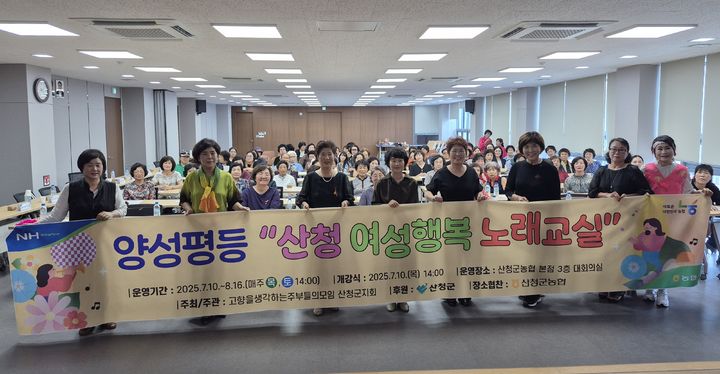 [산청=뉴시스] 산청군 여성행복 노래교실 개강 (사진=산청군 제공) 2025. 07. 15. photo@newsis.com   *재판매 및 DB 금지