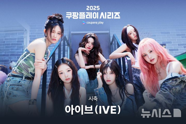 [서울=뉴시스]아이브, 쿠팡플레이 시리즈 팀K리그-뉴캐슬 시축. (사진=쿠팡플레이 제공)