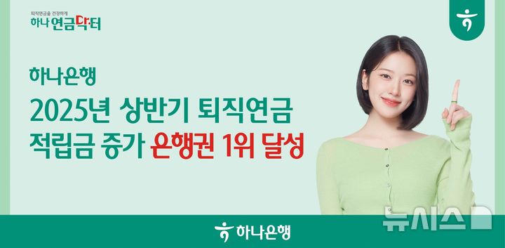 [서울=뉴시스]하나은행은 올 상반기 은행권 퇴직연금 적립금 증가 1위를 달성했다고 15일 밝혔다. (사진=하나은행 제공). 2025.07.15. photo@newsis.com 