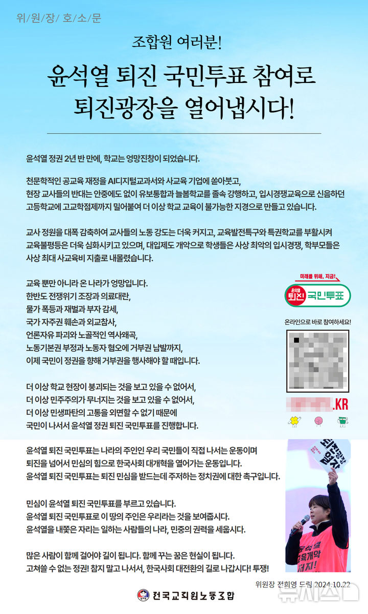 [서울=뉴시스] 지난해 10월 22일 전국교직원노동조합 홈페이지에 올라온 '尹 퇴진 투표' 참여를 독려하는 위원장 호소문이다. (사진=전국교직원노동조합 홈페이지) 2025.07.15. photo@newsis.com