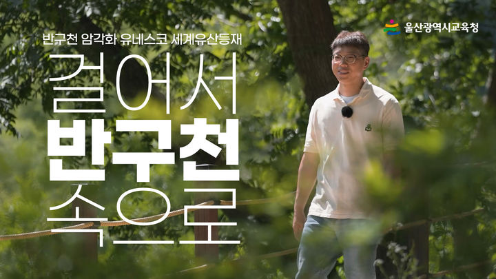 [울산=뉴시스] 구미현 기자 = 울산시교육청은 울주군 언양읍 대곡리 '반구천의 암각화'가 유네스코 세계유산 등재된 것을 기념해 축하 영상을 제작하고 공식 누리소통망(SNS)에 공개했다. (울산시교육청 제공) photo@newsis.com *재판매 및 DB 금지