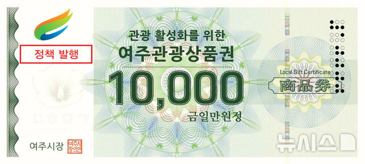 [여주=뉴시스]여주관광상품권 1만원권(사진=여주시 제공) 2025.07.15.photo@newsis.com *재판매 및 DB금지