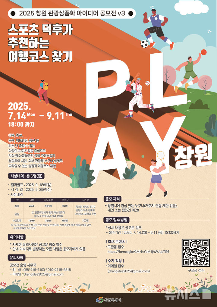 [창원=뉴시스] 강경국 기자 = 경남 창원시 스포츠 덕후가 추천하는 여행코스 찾기 공모전 포스터. (사진=창원시청 제공). 2025.07.15. photo@newsis.com *재판매 및 DB 금지