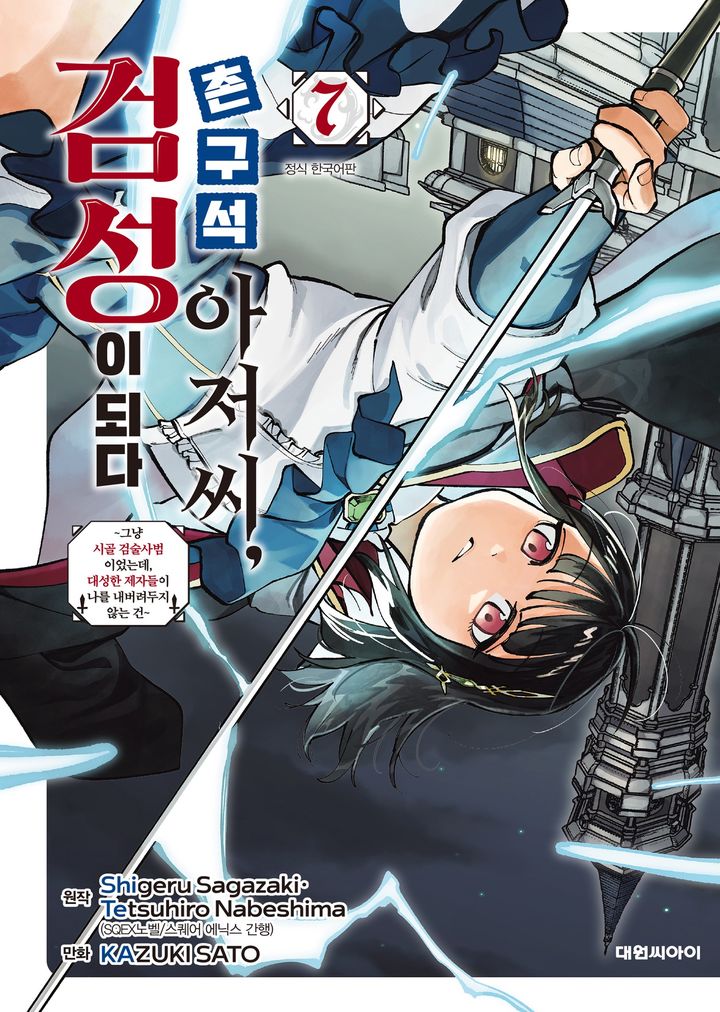 [서울=뉴시스] 네이버웹툰이 웹소설·웹툰·단행본 플랫폼 네이버시리즈에 인기 만화 '촌구석 아저씨, 검성이 되다' 후속 단행본 7권을 단독 선연재한다고 15일 밝혔다. (사진=네이버웹툰 제공) *재판매 및 DB 금지