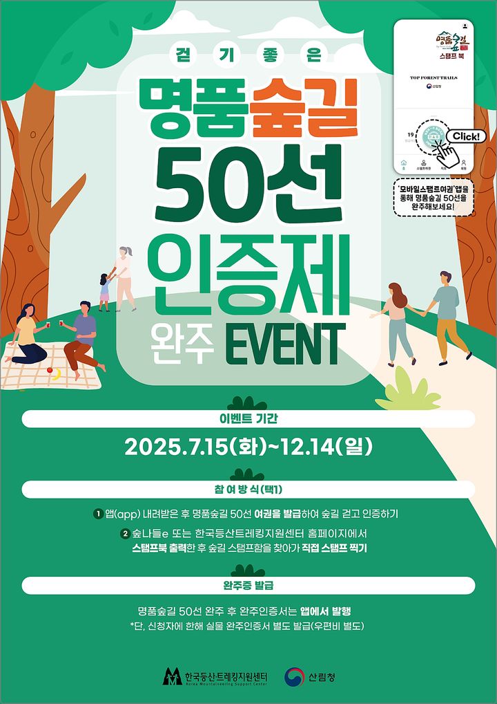 [대전=뉴시스] 산림청이 명품숲길 50선 완주 인증제를 12월 14일까지 운영한다.(사진=산림청 제공) *재판매 및 DB 금지