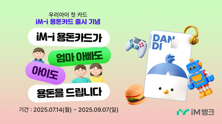 어린이·청소년 'iM- i 용돈카드'…月최대 50만원 충전가능