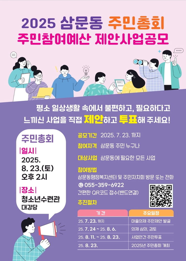 [밀양=뉴시스] 사진은 2025년 밀양시 삼문동 주민총회 및 2026년도 주민참여예산 제안사업공모 포스터. (사진=밀양시 제공) 2025.07.15. photo@newsis.com *재판매 및 DB 금지