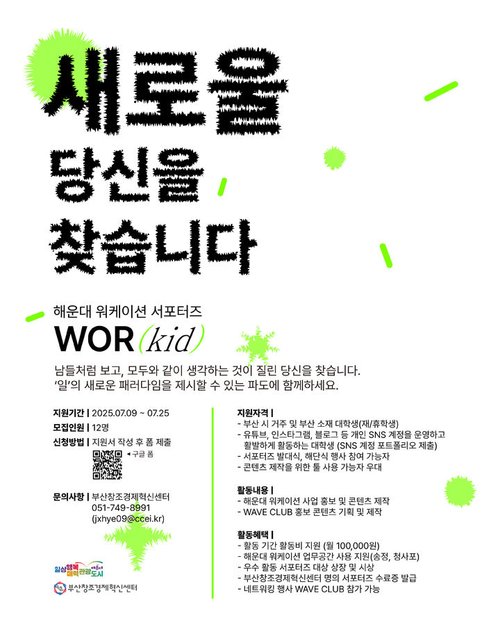 [부산=뉴시스] 부산창조경제혁신센터는 해운대구 워케이션 사업의 홍보와 활성화를 위해 25일까지 대학생 대상 서포터즈 '워키드(WORKID)'를 모집한다. (사진=부산창조경제혁신센터 제공) 2025.07.15. photo@newsis.com *재판매 및 DB 금지