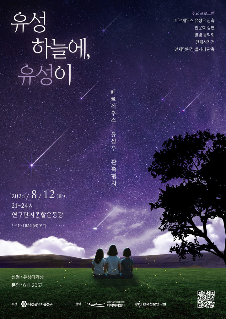 [대전=뉴시스] 대전 유성구가 8월 12일 연구단지 종합운동장에선 여는 '유성 하늘에 유성이' 홍보 포스터. *재판매 및 DB 금지