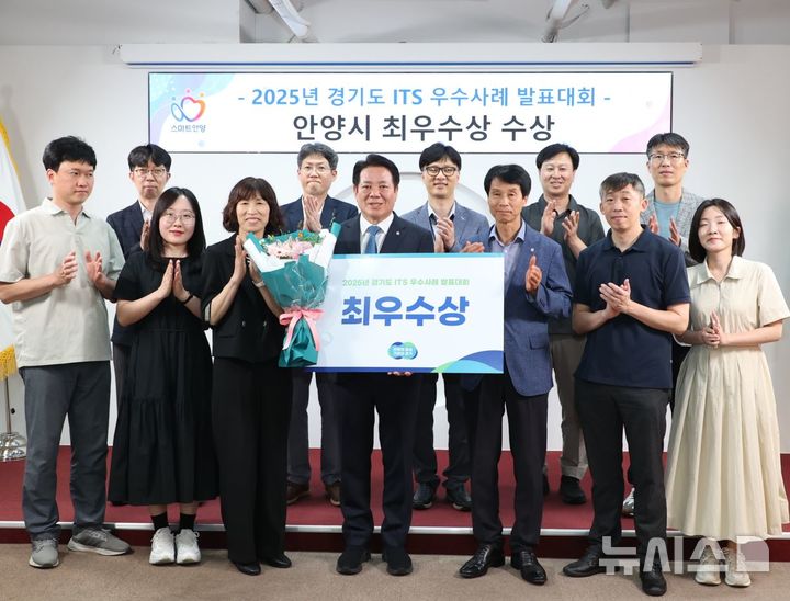 [안양=뉴시스] 안양시가 '2025년 경기도 지능형교통체계 우수사례 발표대회'에서 최우수상을 받았다. (사진=안양시 제공). 2025.07.15.photo@newsis.com