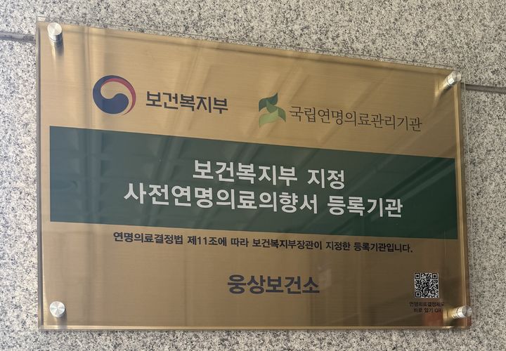 [양산=뉴시스] 양산 웅상보건소가 사전연명의료의향서 등록기관으로 지정받았다. (사진=양산시 제공) 2025.07.15. photo@newsis.com *재판매 및 DB 금지