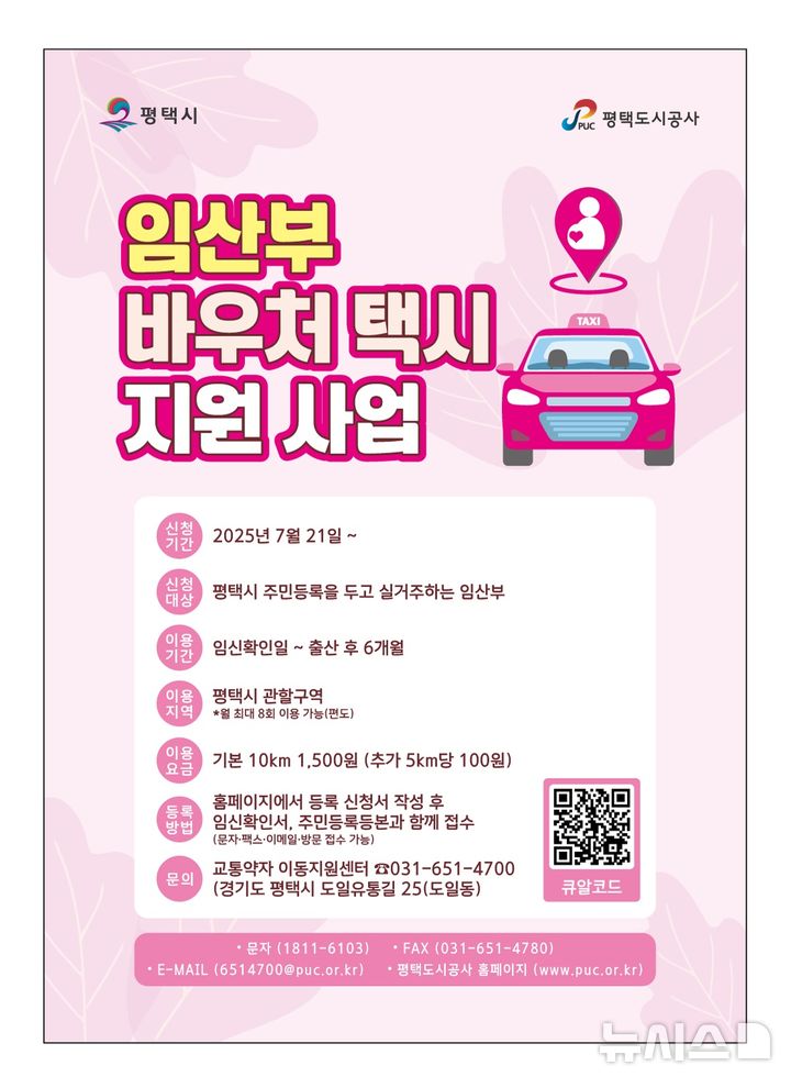 [평택=뉴시스] 임산부 바우처 택시 안내 포스터 (사진=평택시 제공) 2025.07.15.photo@newsis.com 