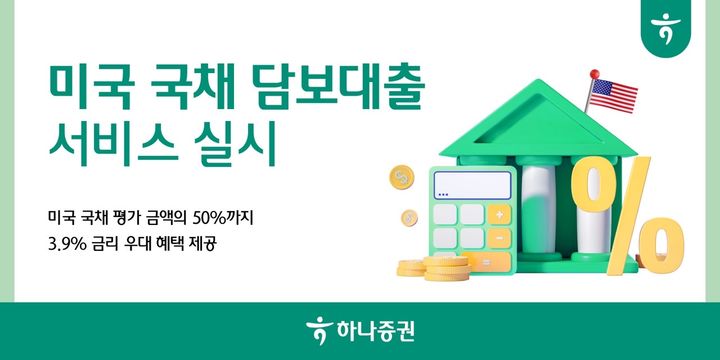 하나증권, 美 국채 담보대출 서비스 실시