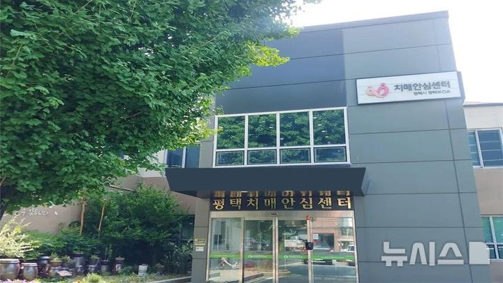 [평택=뉴시스] 평택시 치매안심센터 전경 (사진=평택시 제공) 2025.07.15.photo@newsis.com 