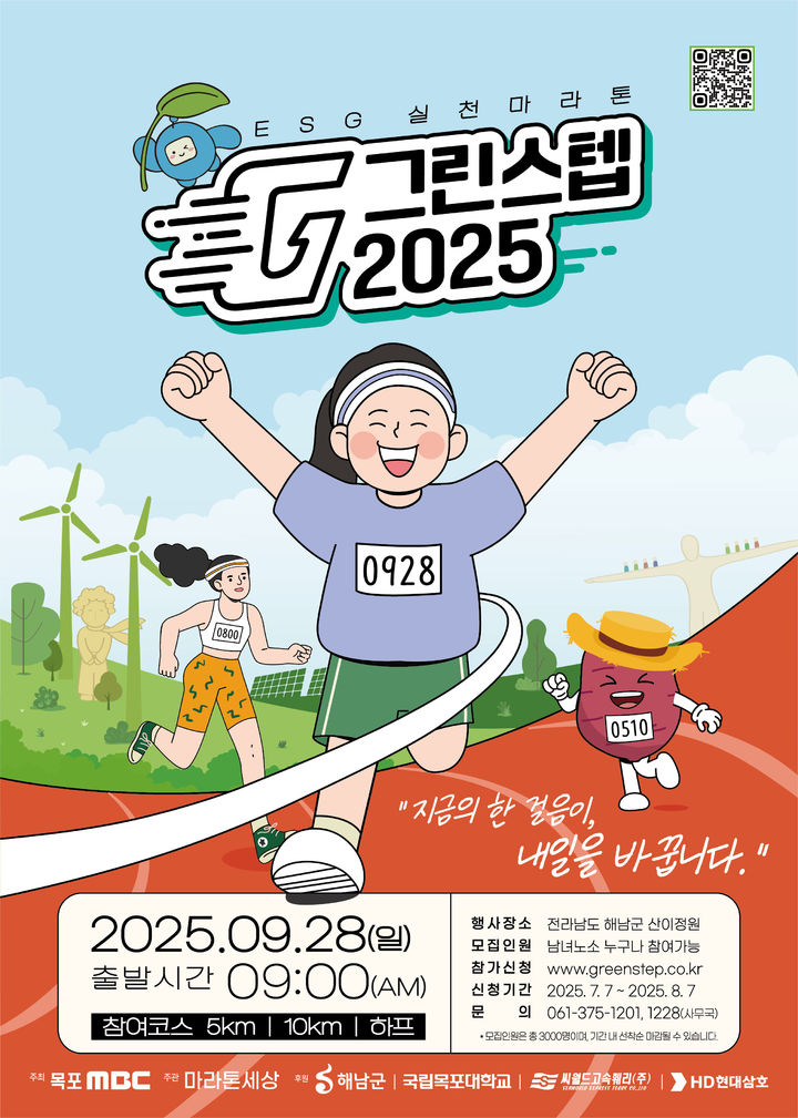 [목포=뉴시스]'그린스텝2025 ESG실천마라톤' 포스터. (사진=목포MBC 제공) 2025.07.15. photo@newsis.com *재판매 및 DB 금지